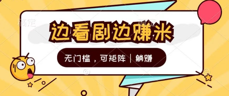 零门槛追剧一天30 轻松，可引流矩阵，管道收益，躺着赚钱不到看一下?-中创网_分享中创网创业资讯_最新网络项目资源-沐颜网创资源
