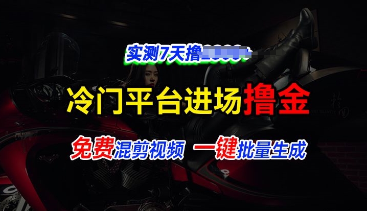 全新升级小众服务平台vivo短视频，迅速完全免费入场搞米，根据混剪视频一键批量生成，评测7天撸2.3k-中创网_分享中创网创业资讯_最新网络项目资源-沐颜网创资源