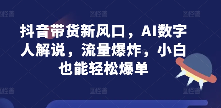 抖音直播带货新蓝海，AI虚拟数字人讲解，总流量发生爆炸，新手都可以轻松打造爆款-沐颜网创资源