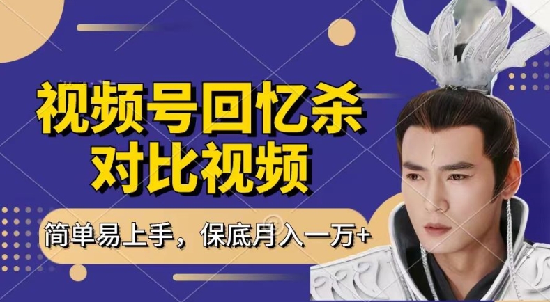 满满的回忆对比视频，撸视频号分为方案盈利，每天只需一小时，最低月入了W，新手入门快速上手【揭密】-中创网_分享中创网创业资讯_最新网络项目资源-沐颜网创资源