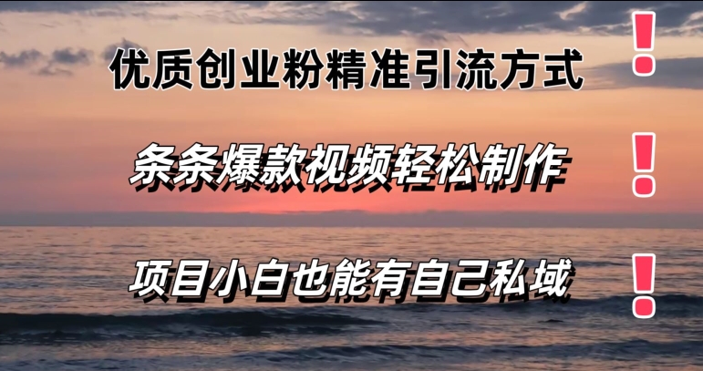 高品质自主创业粉精准引流方法方法，一条条短视频爆品，新手都可以轻松拥有自己公域-中创网_分享中创网创业资讯_最新网络项目资源-沐颜网创资源