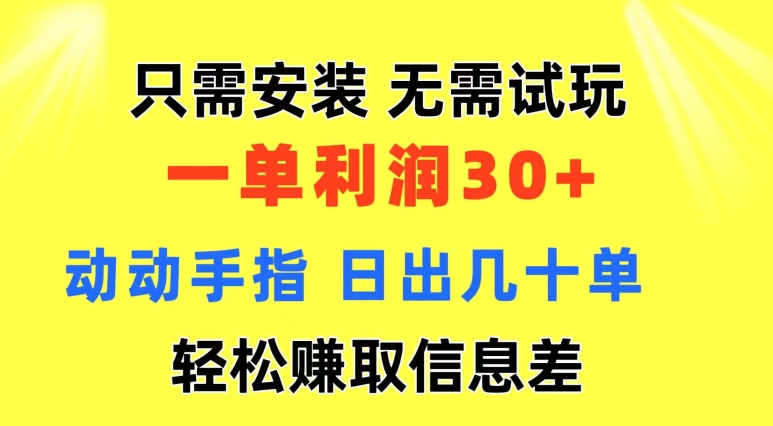 仅需组装 不用免费试玩 一单利润35 动动手 歪门邪道信息不对称盈利拿到手 忽视体制-中创网_分享中创网创业资讯_最新网络项目资源-沐颜网创资源
