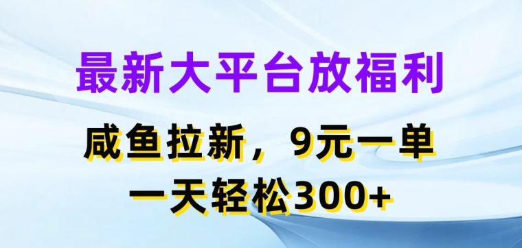 全新网络平台放褔利，闲鱼拉新项目，9元一单，一天轻轻松松3张-中创网_分享中创网创业资讯_最新网络项目资源-沐颜网创资源