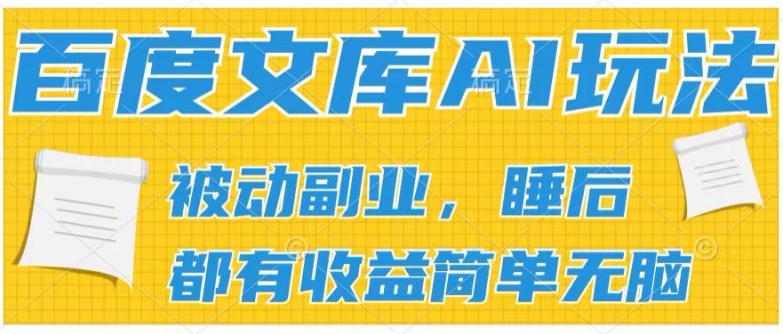 2024文库AI游戏玩法，没脑子实际操作可大批量大，完成处于被动兼职收入，管道化盈利【揭密】-中创网_分享中创网创业资讯_最新网络项目资源-沐颜网创资源