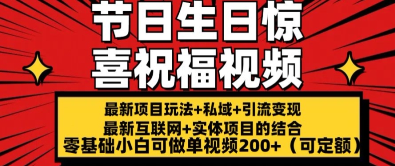 全新游戏玩法可长久节日 生日惊喜视频祝福零基础小白可刷单短视频200 (可预算定额)【揭密】-中创网_分享中创网创业资讯_最新网络项目资源-沐颜网创资源