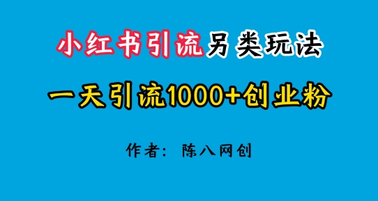 2024小红书引流极具特色游戏玩法，一天引流方法1000 自主创业粉-中创网_分享中创网创业资讯_最新网络项目资源-沐颜网创资源