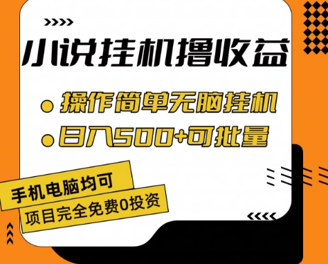 小说集全自动挂机撸盈利，使用方便，日入500 可大批量变大 【揭密】-中创网_分享中创网创业资讯_最新网络项目资源-沐颜网创资源