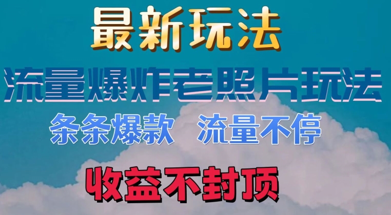 全新总流量发生爆炸的老照片游戏玩法，一条条爆品，总流量不断，日收300-中创网_分享中创网创业资讯_最新网络项目资源-沐颜网创资源