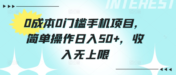 0费用0门坎手机项目，易操作日入50 ，收益无限制-沐颜网创资源
