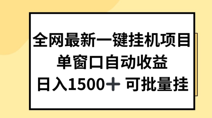 各大网站全新一键挂JI新项目，全自动盈利，日入多张【揭密】-沐颜网创资源