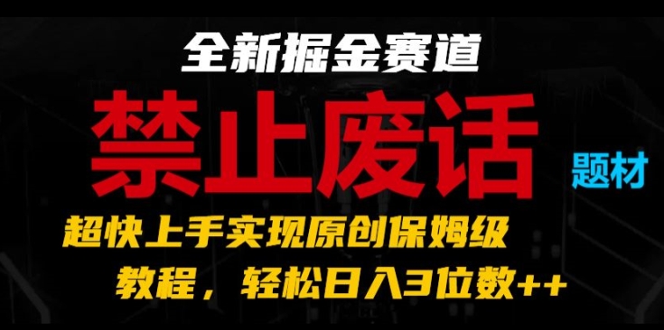 全新升级掘金队跑道，严禁空话主题，极快入门完成原创设计家庭保姆级实例教程，轻轻松松日入3个数【揭密】-沐颜网创资源