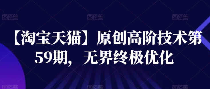 【天猫】原创设计高级技术性第59期，无边最终提升-沐颜网创资源