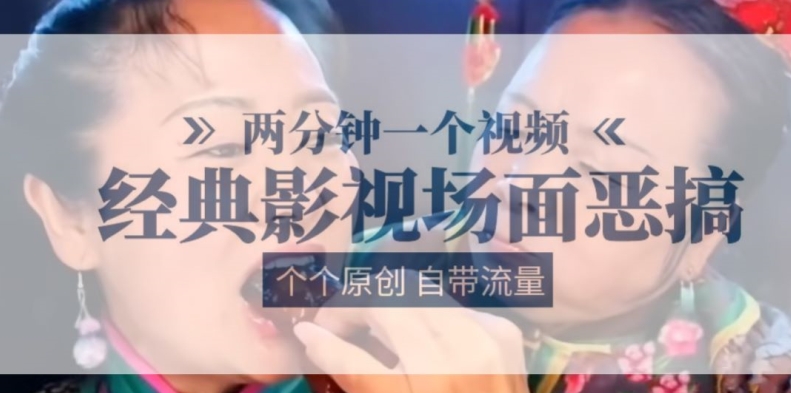 2分钟一个视频， 经典影片场景搞怪 ，各个原创设计还自带光环-沐颜网创资源
