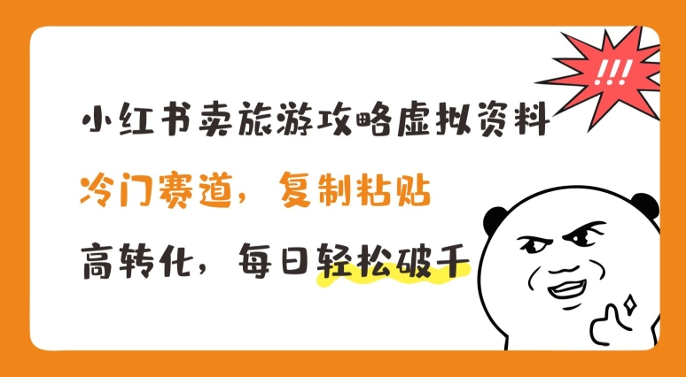 小红书的卖游玩攻略虚似材料，小众跑道，拷贝，高转化，每日轻轻松松破千【揭密】-沐颜网创资源