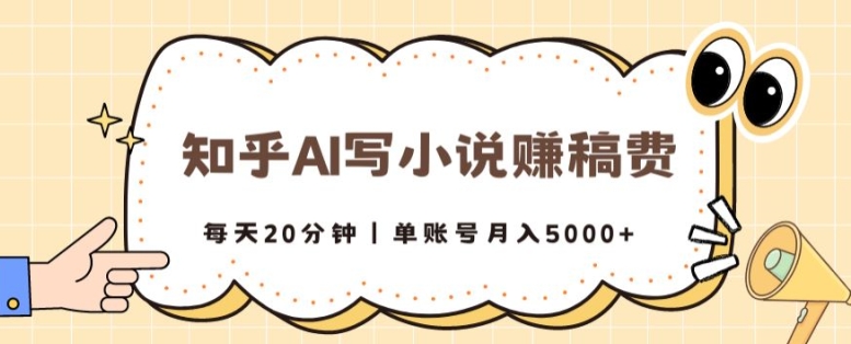 知乎AI写小说赚稿费，每天20分钟，单账号月入5000+-沐颜网创资源