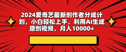 2024爱奇艺最新创作者分成计划，小白轻松上手，利用AI生成原创视频-沐颜网创资源