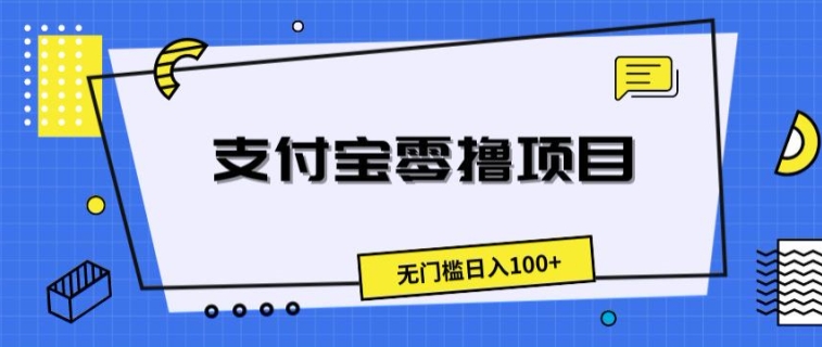 支付宝钱包零撸新项目，零门槛日入100-沐颜网创资源