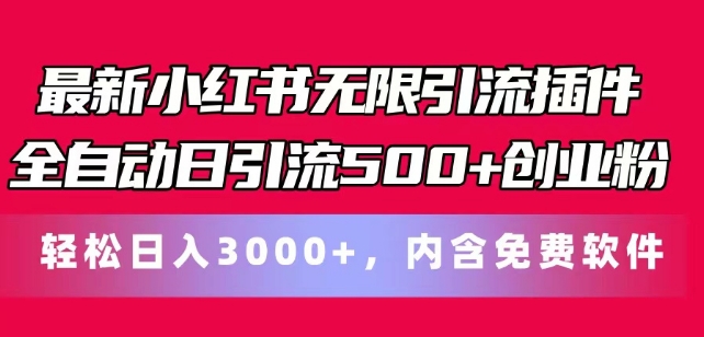 全新小红书的无尽引流方法软件自动式日引流方法500 自主创业粉，轻轻松松日入3k ，含有专业软件-沐颜网创资源