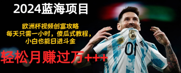 2024蓝海项目，世界杯短视频财富攻略大全，每天只需一小时，简单化实例教程，新手也可以日进斗金-沐颜网创资源
