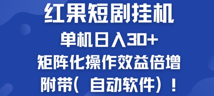 红果短剧剧本挂JI商机：单机版日入30 ，初学者友善，矩阵化实际操作经济效益增长附加(全自动手机软件)-沐颜网创资源