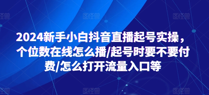 2024新手入门抖音直播间养号实际操作，个位线上如何播/养号时需不需要付钱/如何打开流量来源等-沐颜网创资源