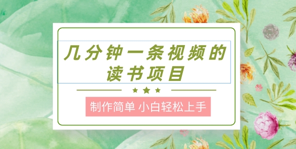 制作简单，长期性可以做，新手快速上手，数分钟一条视频的阅读新项目-沐颜网创资源