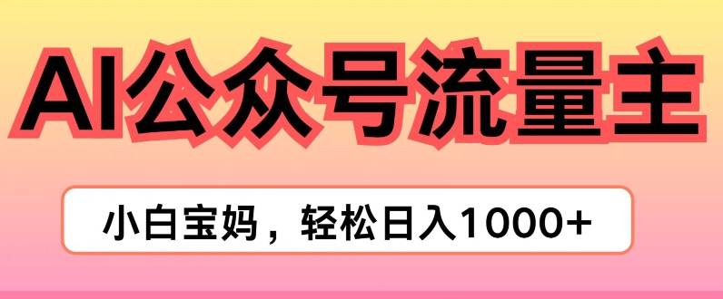 AI掘金队微信公众号微信流量主新项目，真正实现日入1K-沐颜网创资源