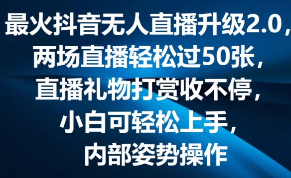 最火抖音无人直播更新2.0，弹幕游戏互动交流，两次直播间轻松突破50张，直播礼物打赏主播收不断【揭密】-沐颜网创资源