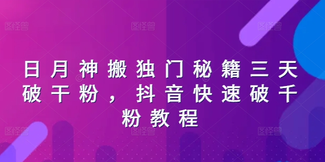 日月神搬独门秘籍三天破干粉，抖音快速破千粉教程-沐颜网创资源