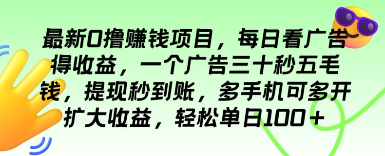 全新0撸挣钱的项目，每日买会员得盈利，一个广告三十秒五毛钱，轻轻松松单日100-沐颜网创资源