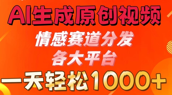 AI形成原创短视频，情绪跑道派发各个平台， 一天可以达到1k-沐颜网创资源