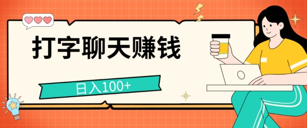 打字聊天挣钱的项目，日入100 ，零门槛宝妈妈新手都可做-沐颜网创资源