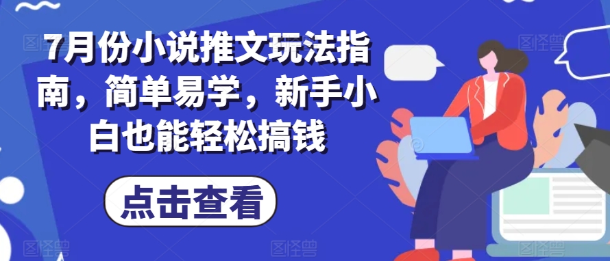 7月份小说推文游戏玩法手册，简单易学的，新手入门都可以轻松弄钱-沐颜网创资源