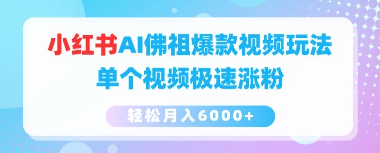 小红书的AI如来佛爆款短视频游戏玩法，单独短视频急速增粉，轻轻松松月入6000 【揭密】-沐颜网创资源