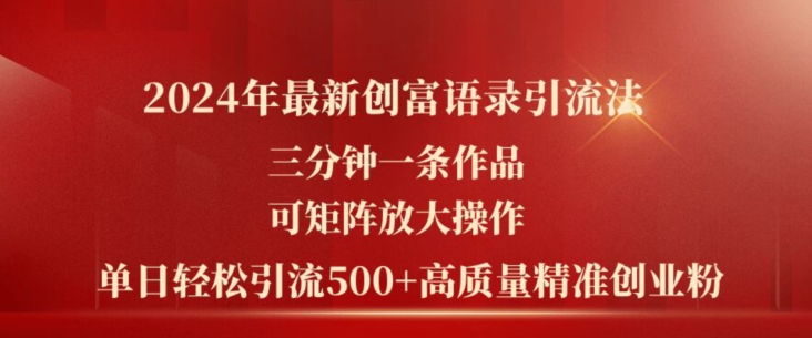 2024年全新财富经典话语引流法，三分钟一条著作，可引流矩阵变大实际操作，单日轻轻松松引流方法500 高品质自主创业粉-沐颜网创资源