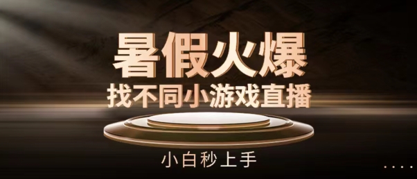 暑期受欢迎找不同小游戏直播房间，新手秒入门【揭密】-沐颜网创资源