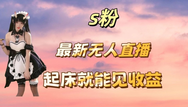 最新美女直播跳舞，简单无脑，轻松日入过千-沐颜网创资源