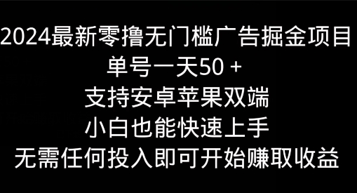 2024最新零撸无门槛广告掘金项目，单号一天50+，支持安卓苹果双端，小白也能快速上手-沐颜网创资源