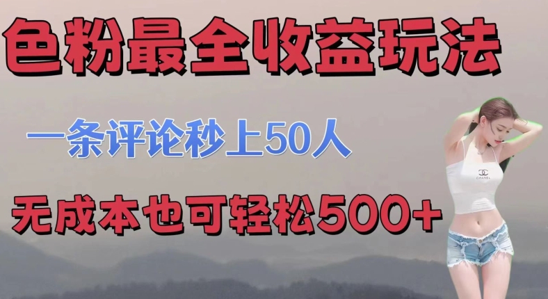 se粉最全收益玩法 一条评论秒上50人 无成本也可轻松500+-沐颜网创资源