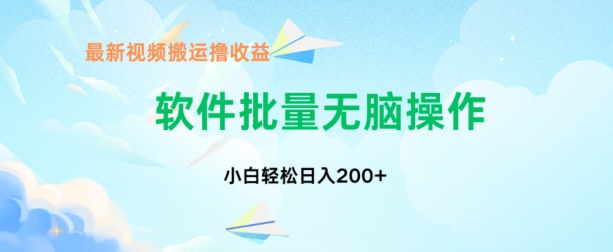 中视频搬运玩法，单日200+无需剪辑，新手小白也能玩-沐颜网创资源