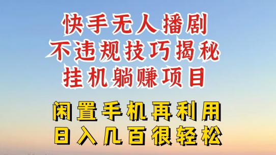 快手视频无人直播不违规方法，真真正正躺着赚钱游戏的玩法，防封号不违规【揭密】-沐颜网创资源