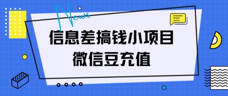 信息不对称弄钱小程序，微信豆在线充值，没脑子实际操作，借鸡生蛋-沐颜网创资源