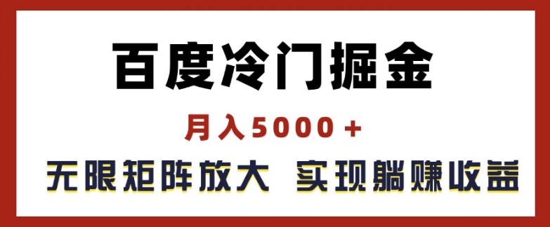 百度搜索小众掘金队，月入5000 ，无尽引流矩阵变大，完成管路躺着赚钱盈利【揭密】-沐颜网创资源