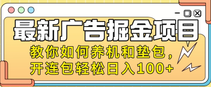 最新广告掘金队新项目，手把手教你养机及垫包，开连包轻轻松松日入100-沐颜网创资源