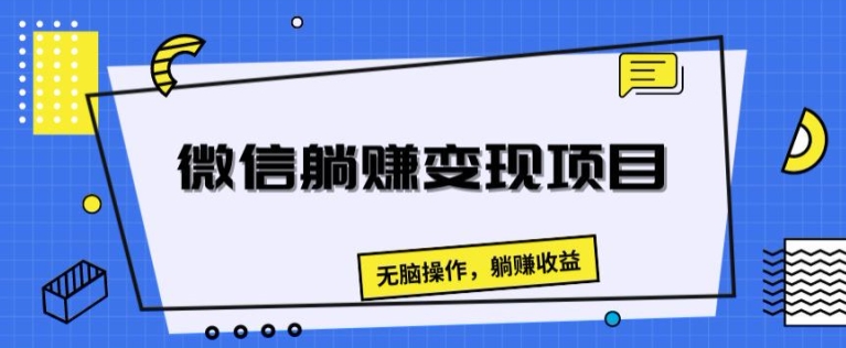 手机微信躺着赚钱转现新项目，没脑子实际操作，躺着赚钱盈利-沐颜网创资源
