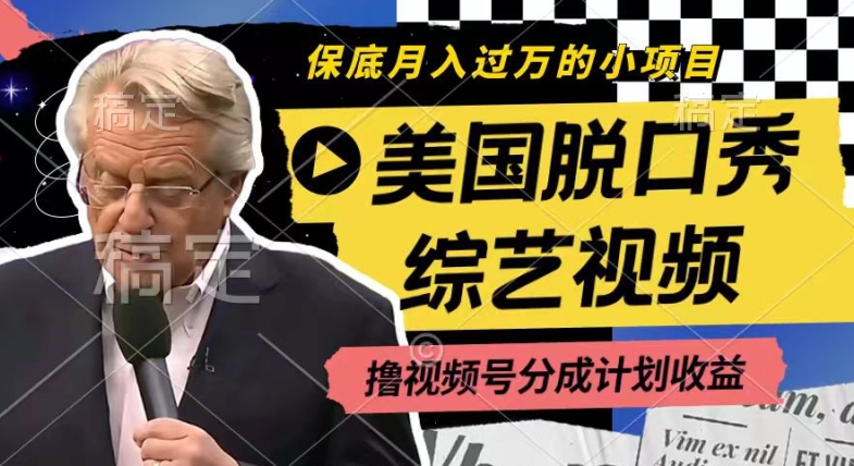 运用美国脱口秀综艺视频，撸视频号分为方案盈利，每天只需一小时，月入了W【揭密】-沐颜网创资源