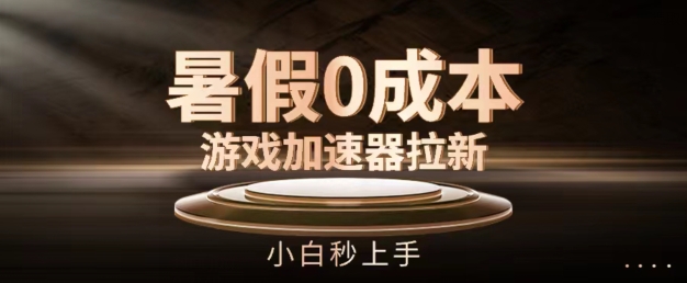暑期0成本费网游加速器引流，新手秒入门，不用项目投资【揭密】-沐颜网创资源