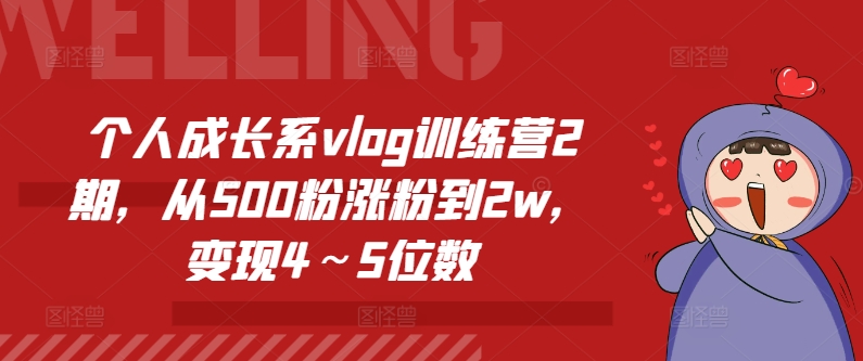 个人提升系vlog夏令营2期，从500粉增粉到2w，转现4～5个数-沐颜网创资源