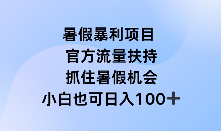 暑假暴利直播项目，官方流量扶持，把握暑假机会【揭秘】-沐颜网创资源