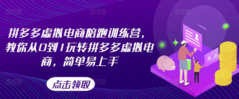 拼多多虚拟电商陪跑训练营，教你从0到1玩转拼多多虚拟电商，简单易上手-沐颜网创资源